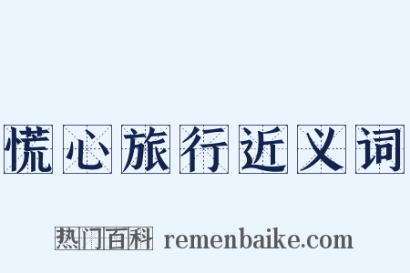 慌心旅行近义词是什么意思的图片